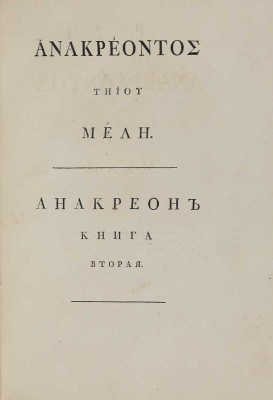Анакреон. Стихотворения Анакреона Тийского. Перевел *** [Н.А. Львов]. [В 3 кн.]. Кн. 1-3. СПб., 1794.
